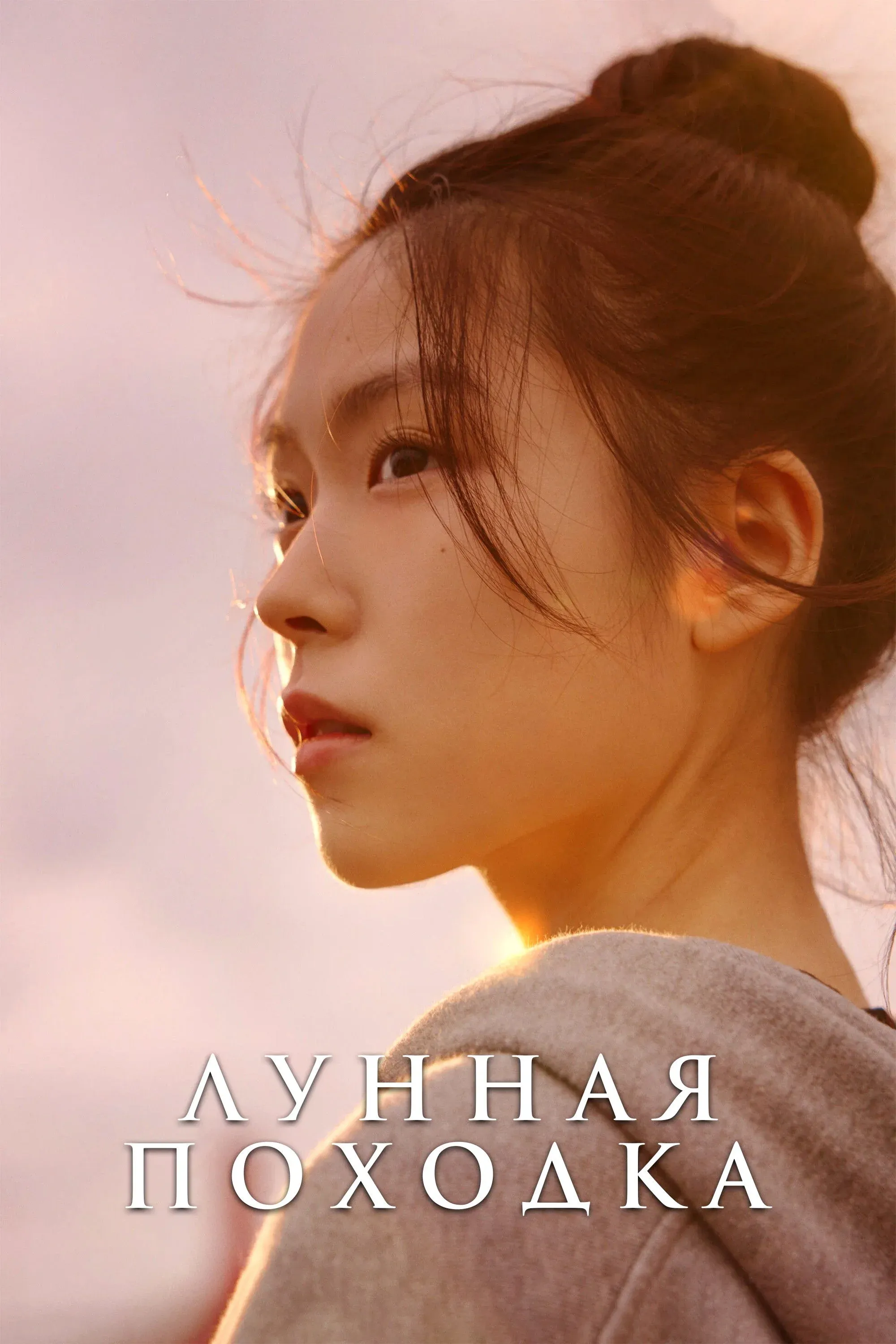 Постер фильма Лунная походка