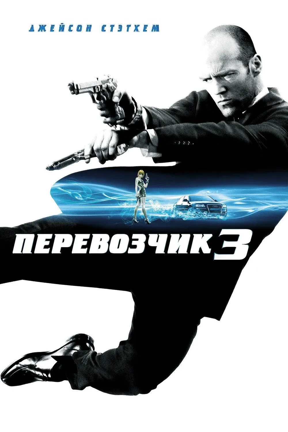 Постер фильма Перевозчик 3