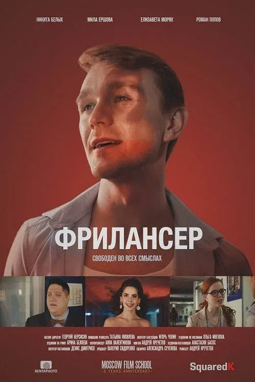 Постер фильма Фрилансер