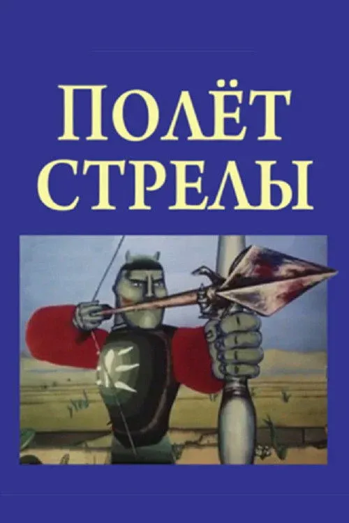 Постер фильма Полёт стрелы