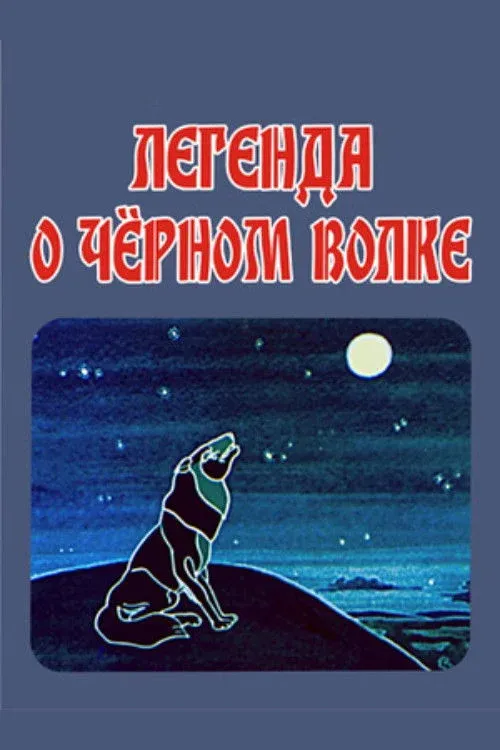 Постер фильма Легенда о чёрном волке