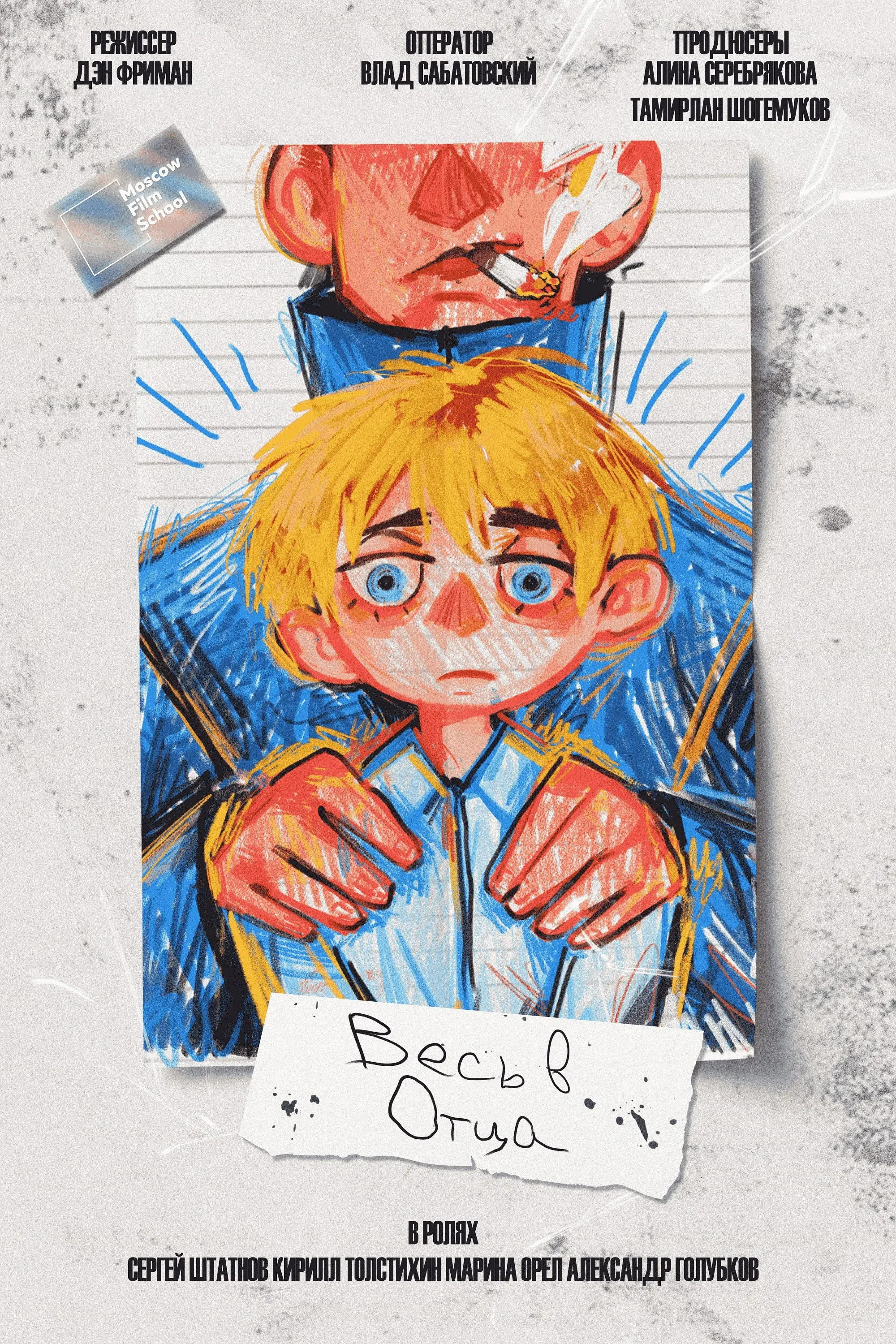 Постер фильма Весь в отца