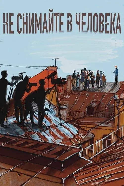 Постер фильма Не снимайте в человека