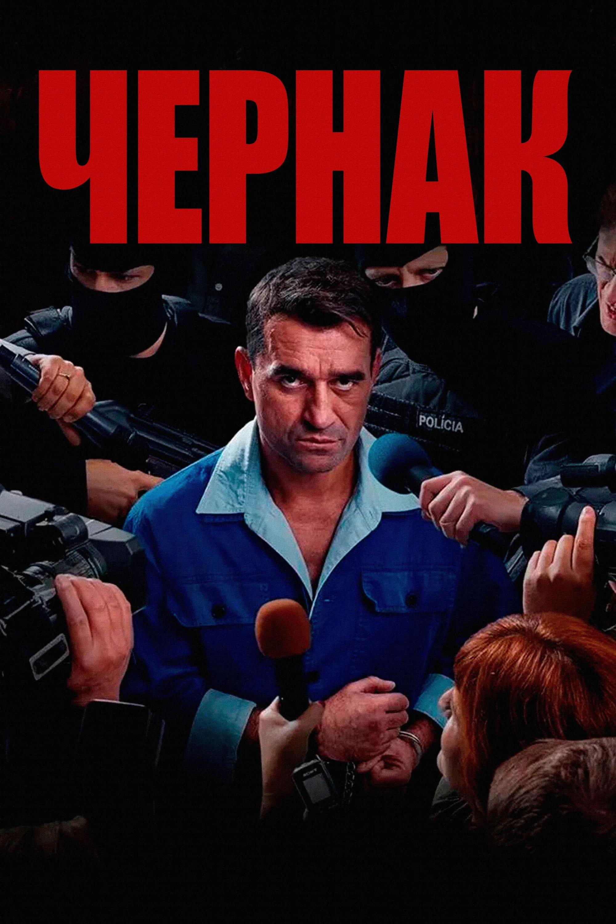 Постер фильма Чернак