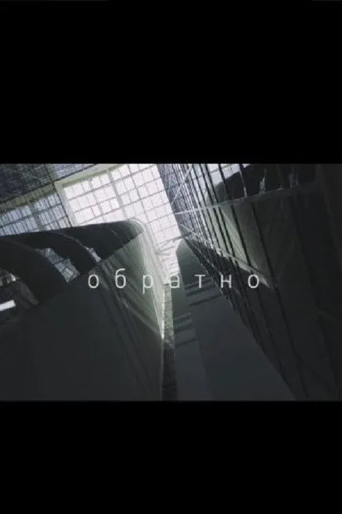 Постер фильма Обратно