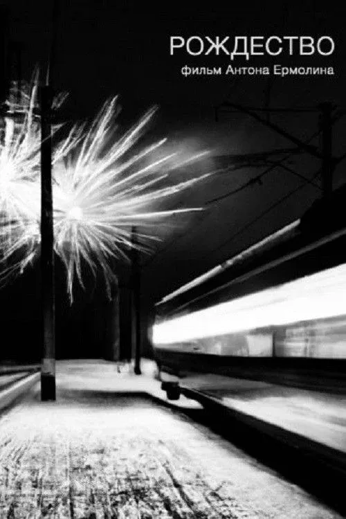 Постер фильма Рождество
