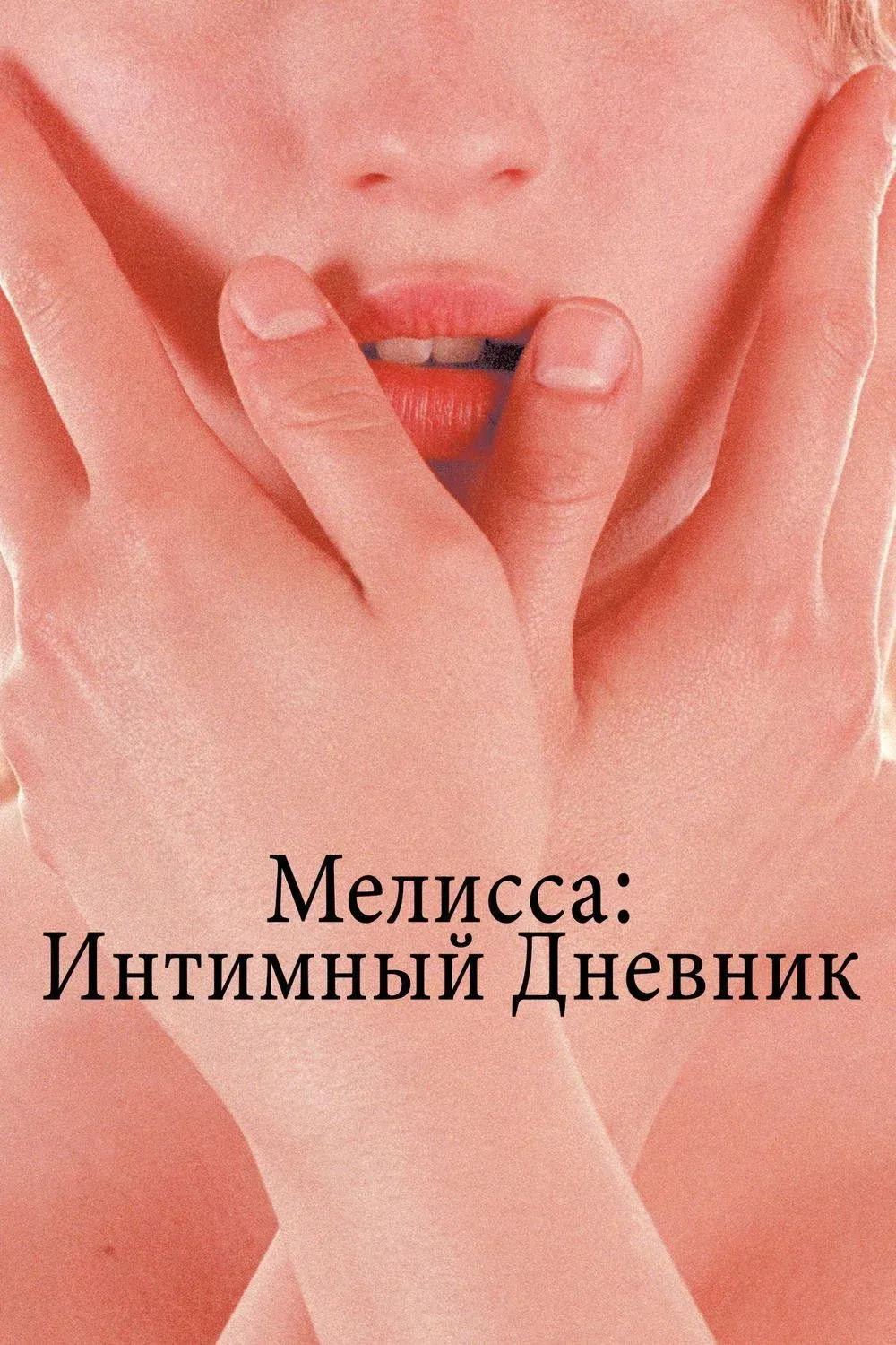 Постер фильма Мелисса: Интимный дневник