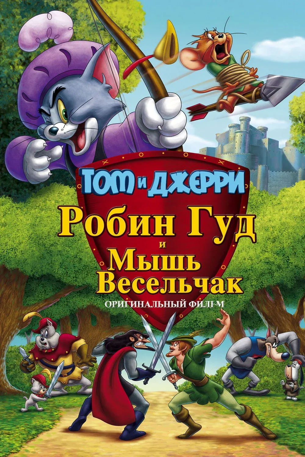 Постер фильма Том и Джерри: Робин Гуд и его веселый мышонок