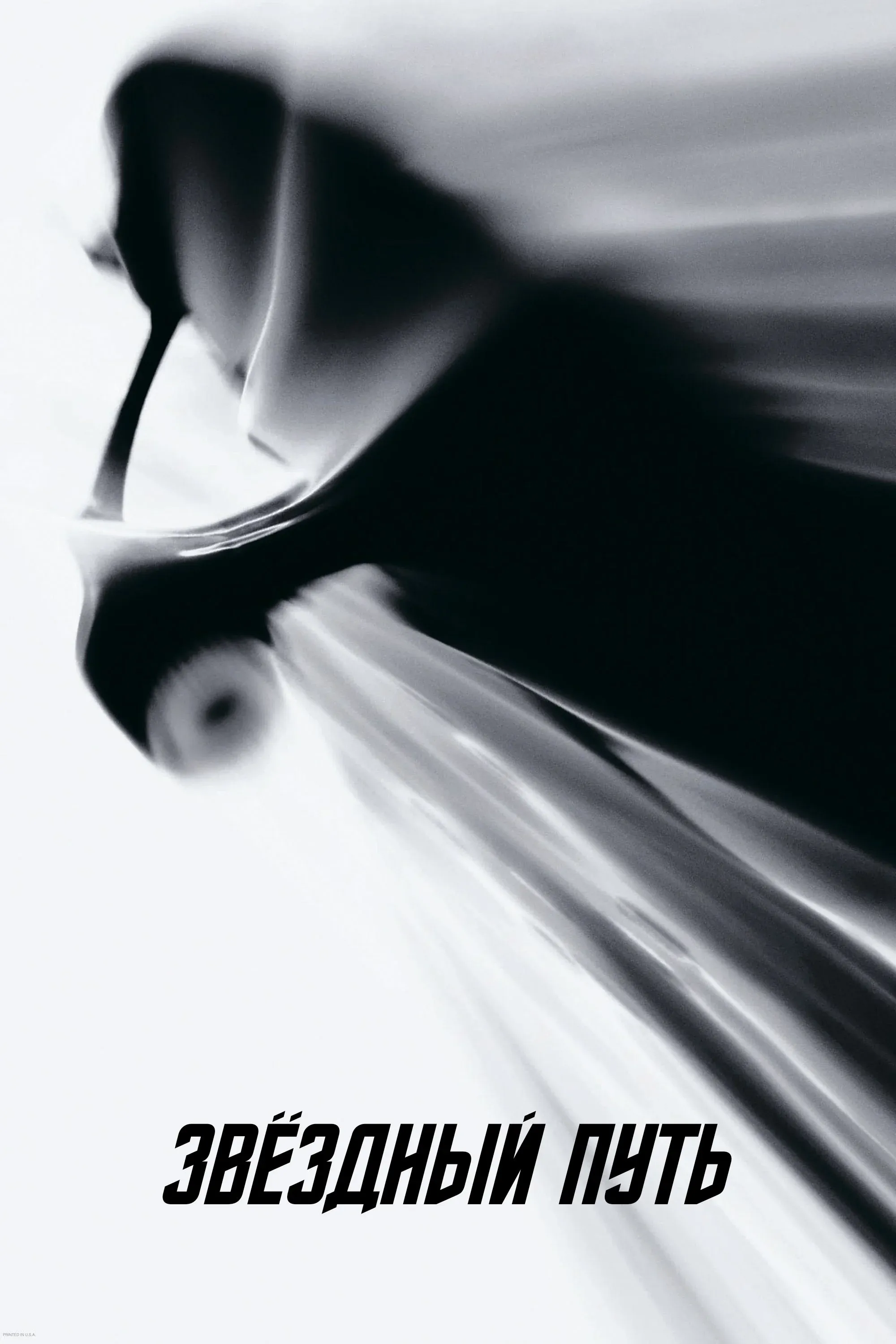 Постер фильма Звёздный путь