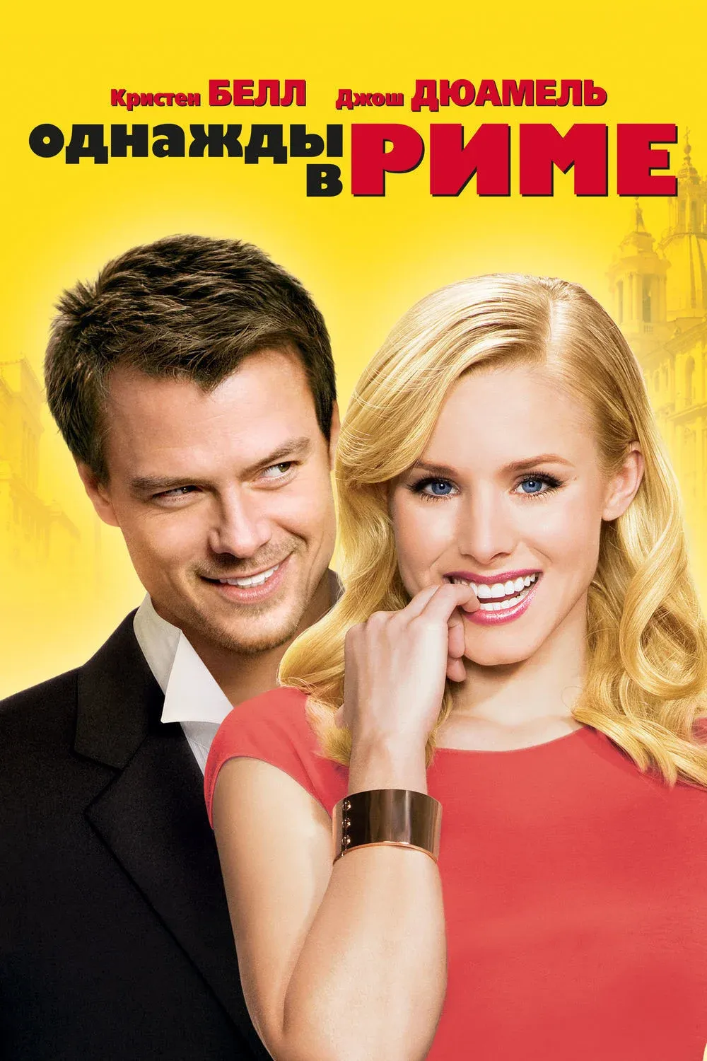 Постер фильма Однажды в Риме