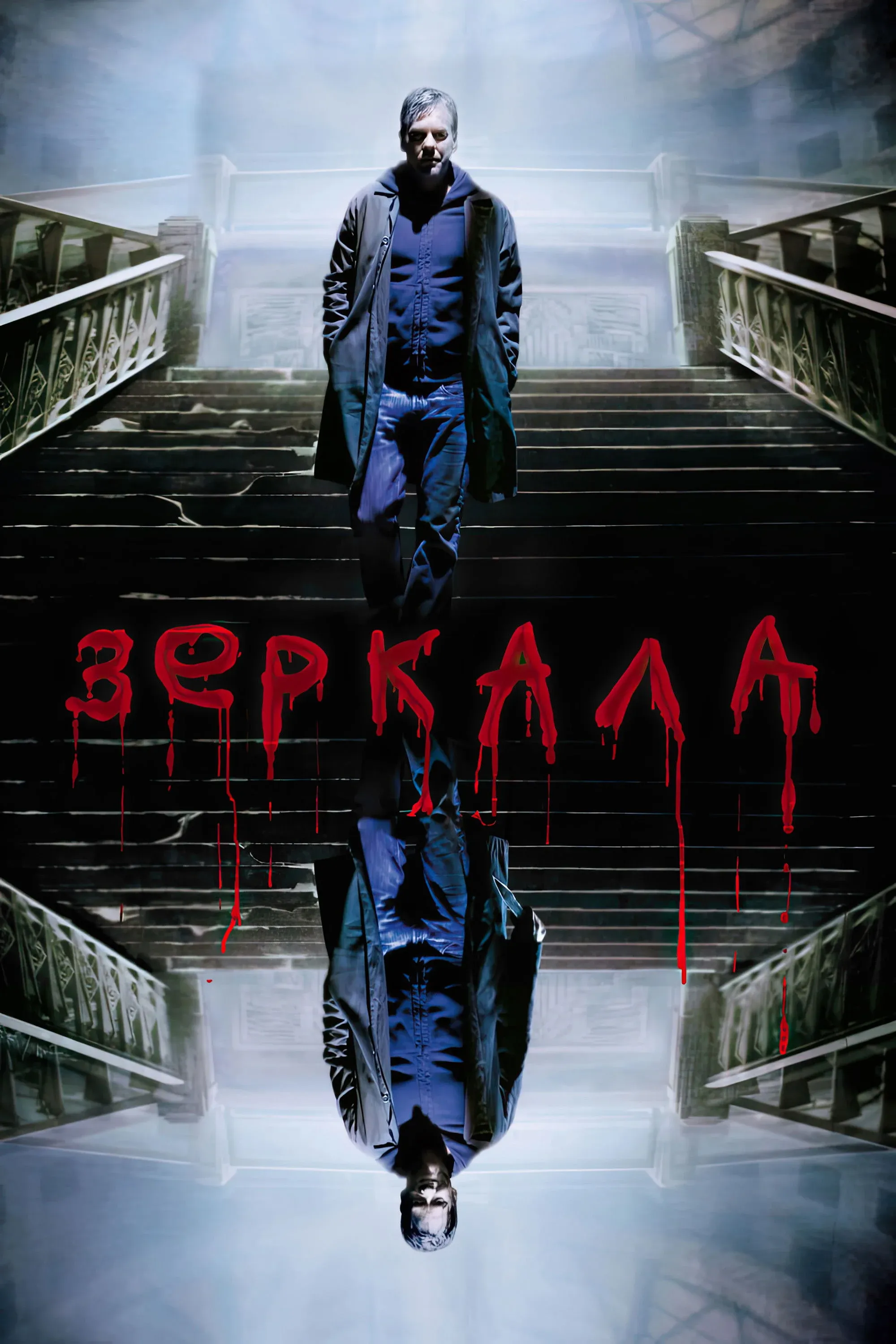 Постер фильма Зеркала