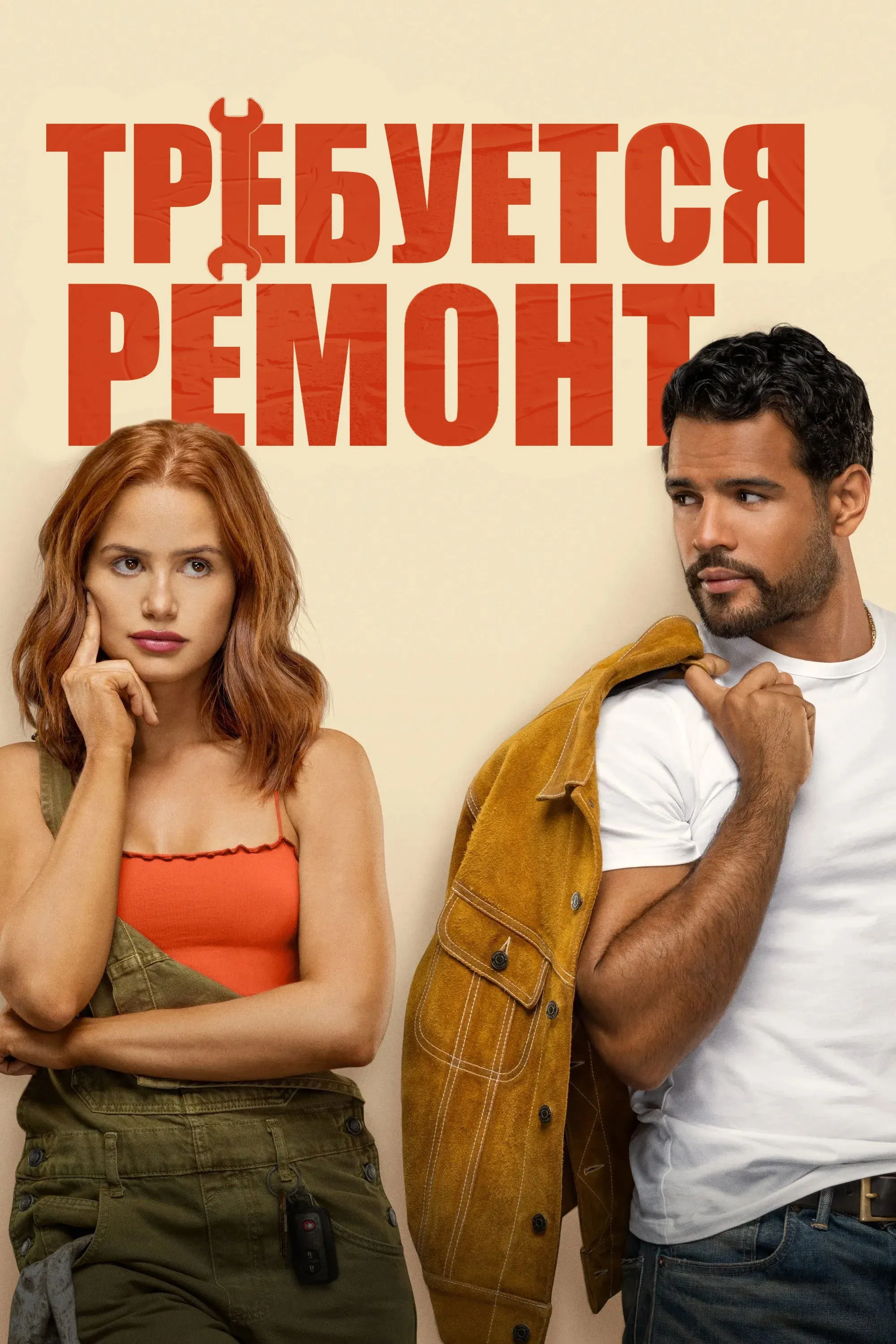 Постер фильма Требуется ремонт