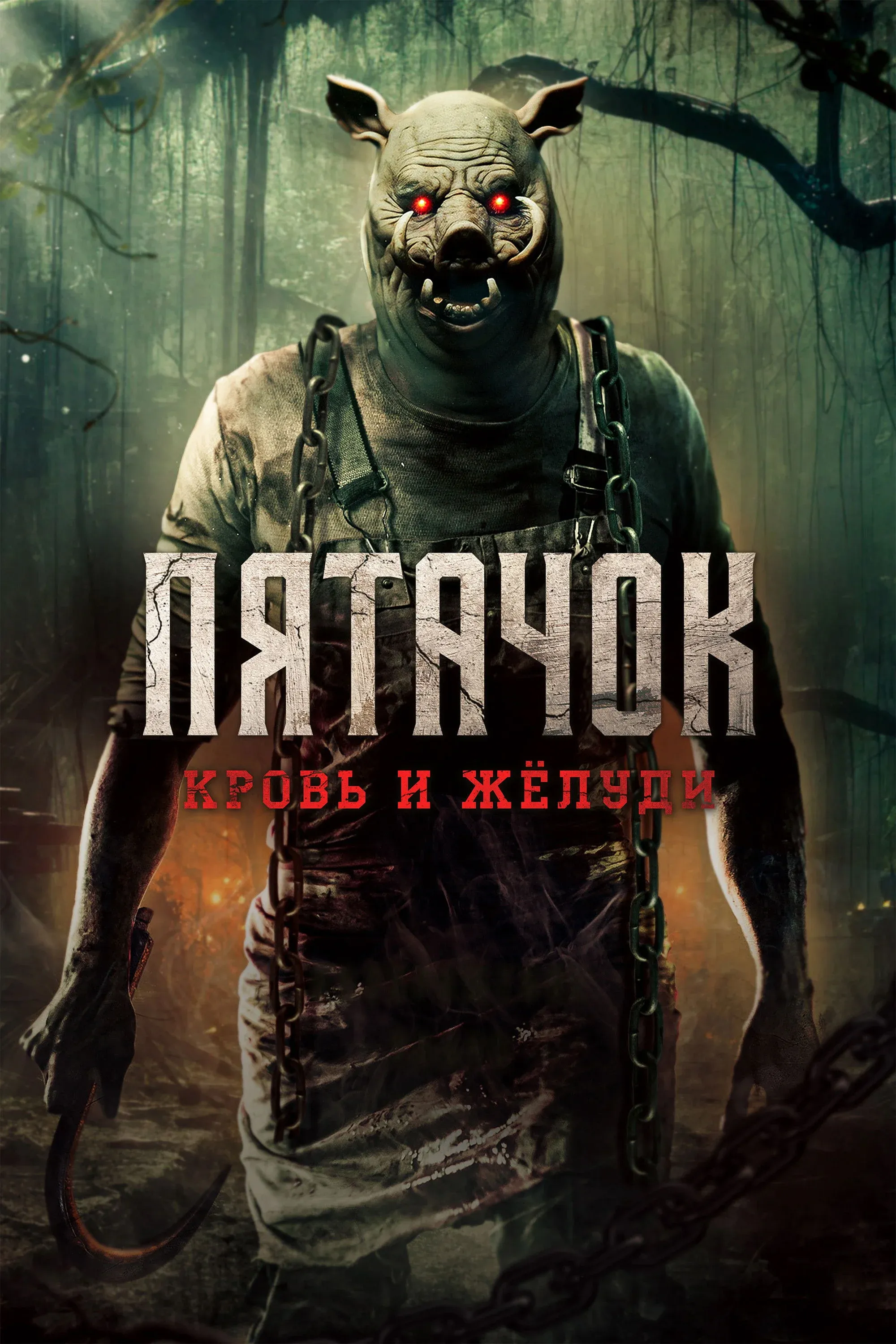 Постер фильма Пятачок. Кровь и жёлуди