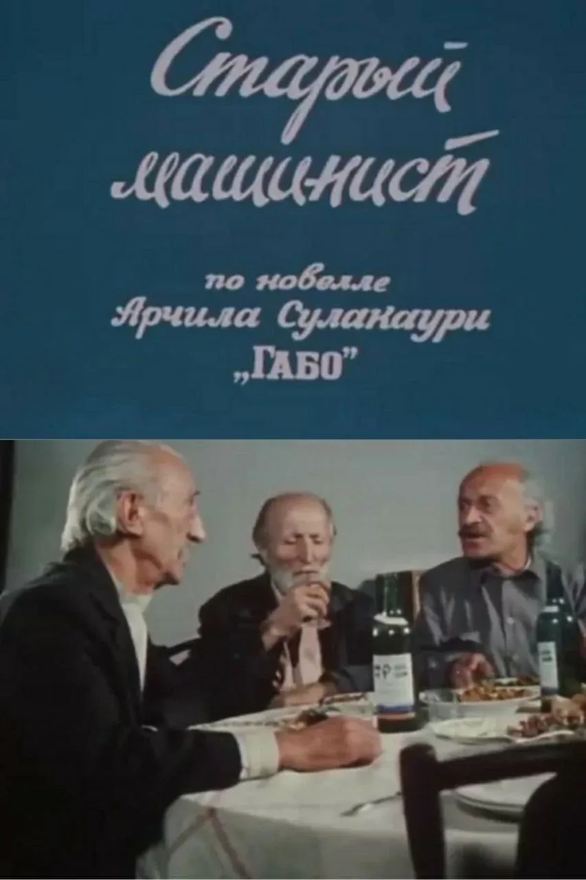 Постер фильма Старый машинист