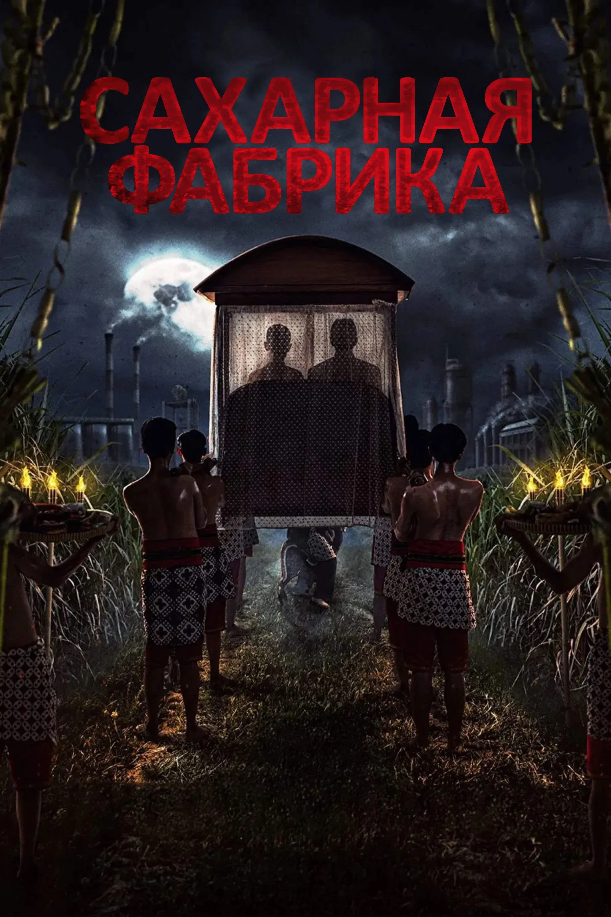 Постер фильма Сахарная фабрика