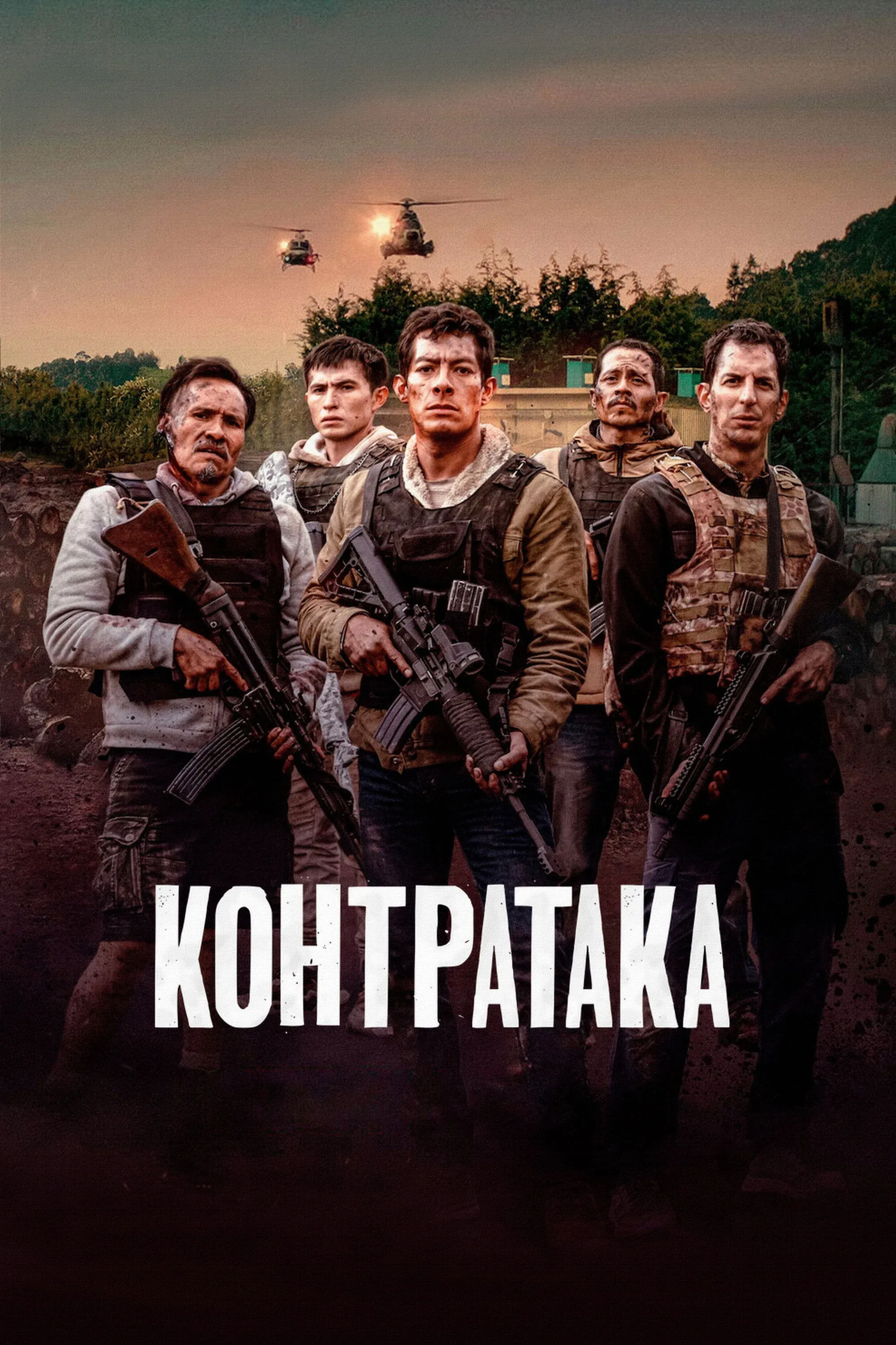 Постер фильма Контратака