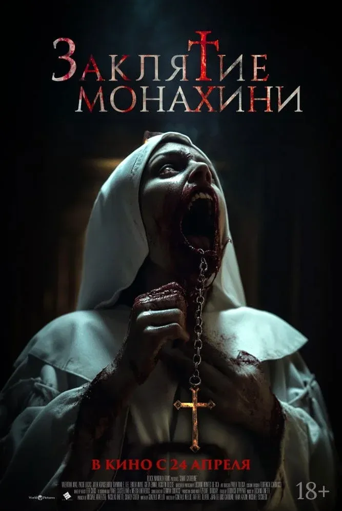 Постер фильма Заклятие монахини
