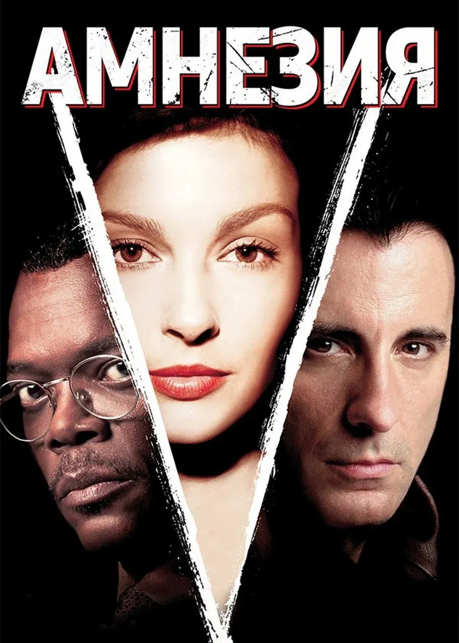 Постер фильма Амнезия