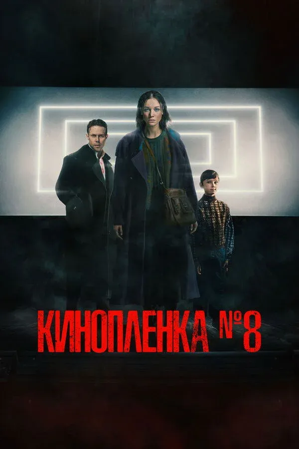 Постер фильма Кинопленка №8