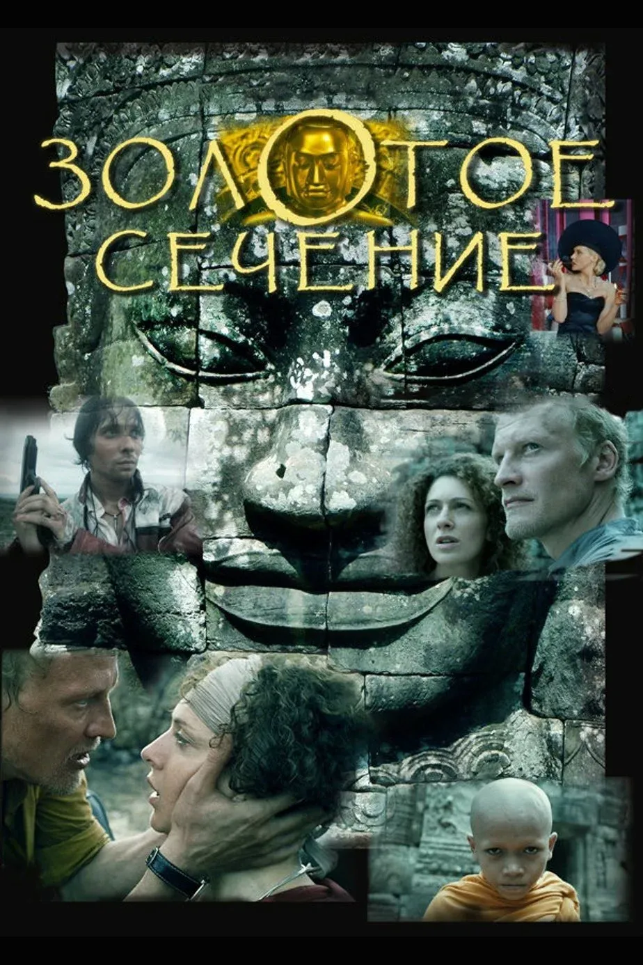 Постер фильма Золотое сечение