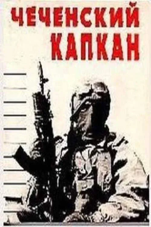 Постер фильма Чеченский капкан