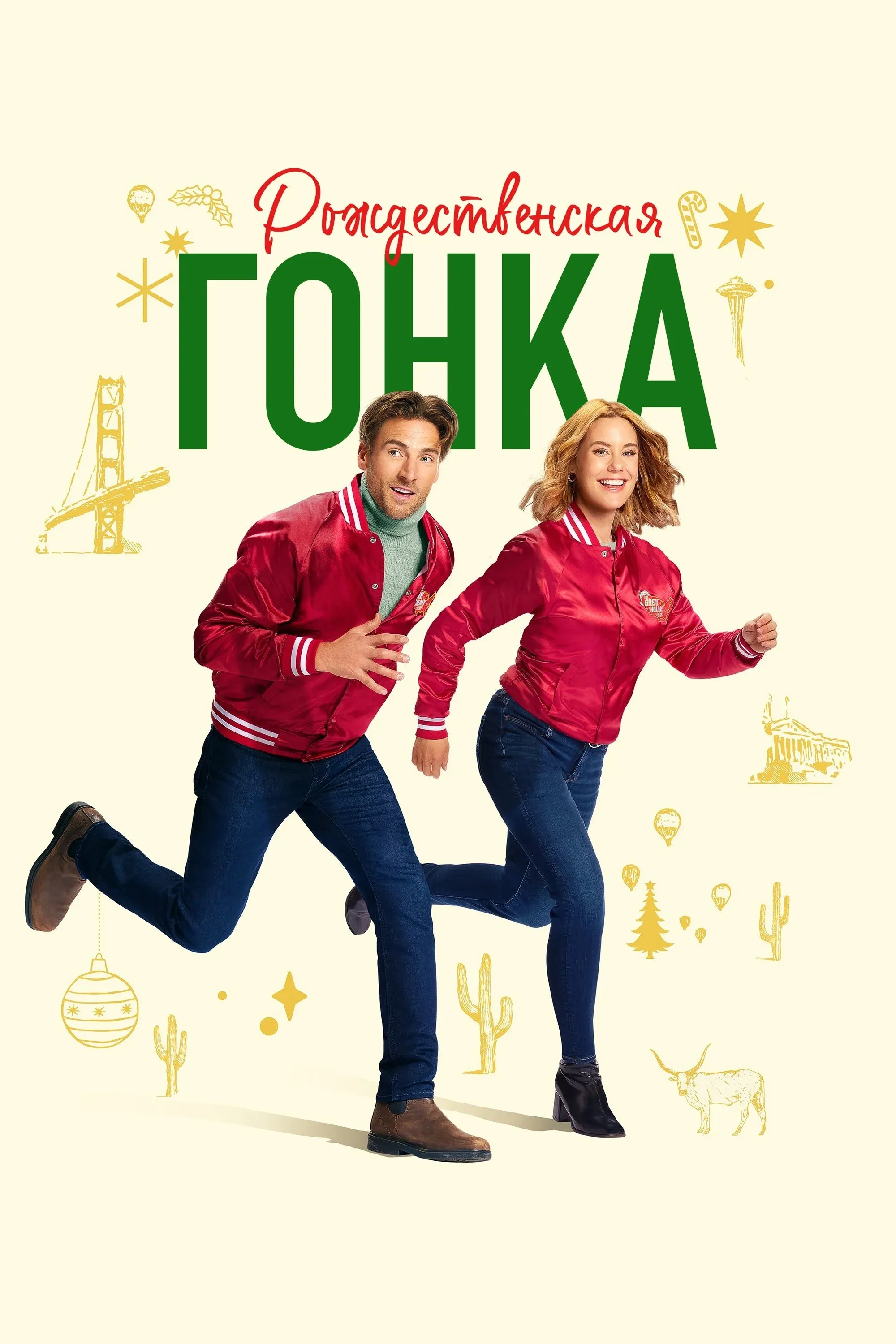 Постер фильма Рождественская гонка