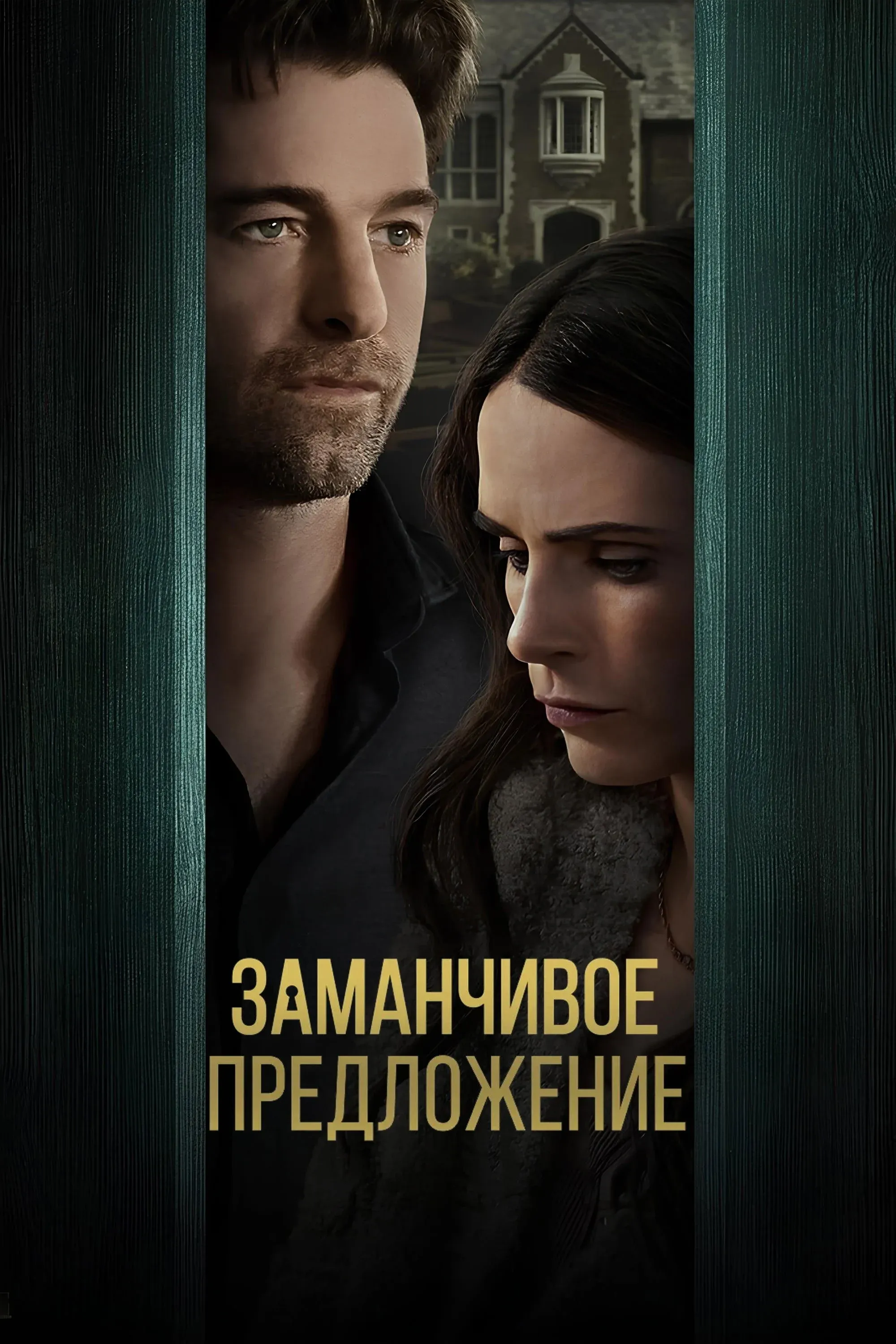 Постер фильма Заманчивое предложение