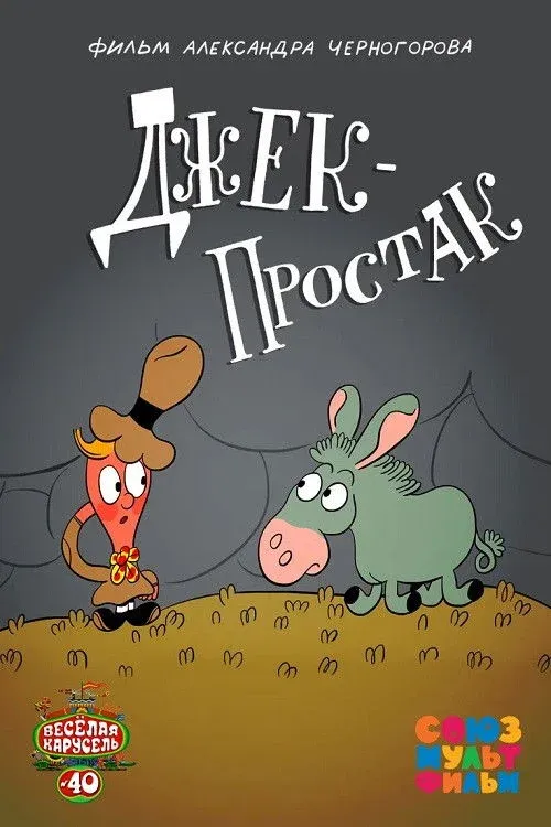 Постер фильма Джек — простак