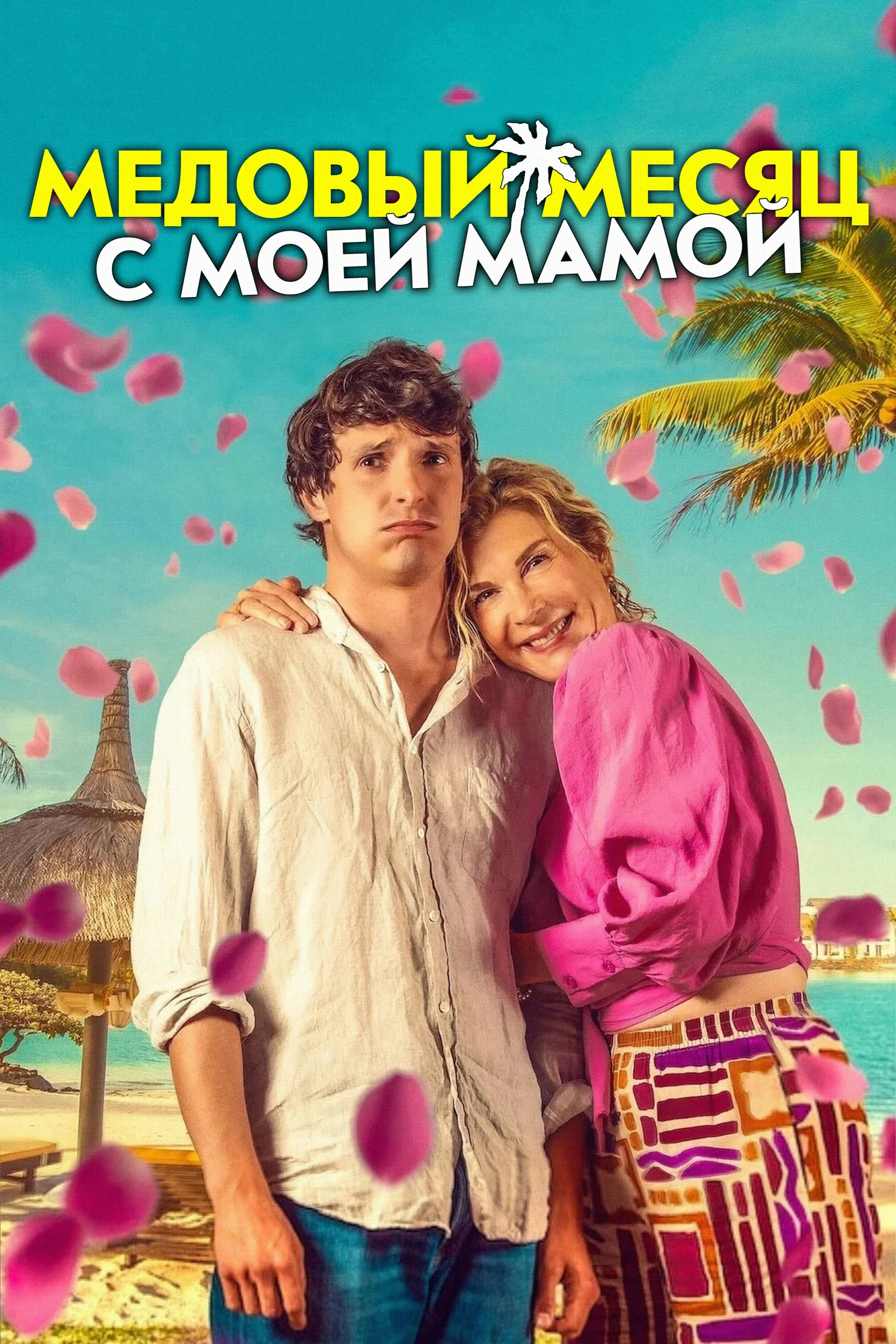 Постер фильма Медовый месяц с моей мамой