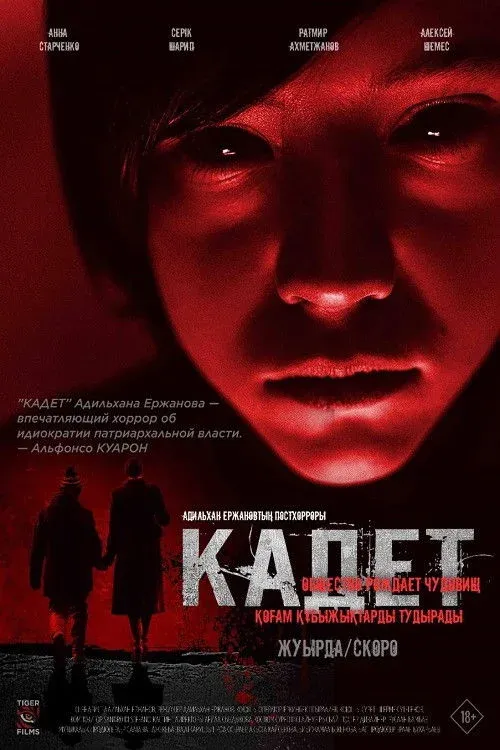 Постер фильма Кадет