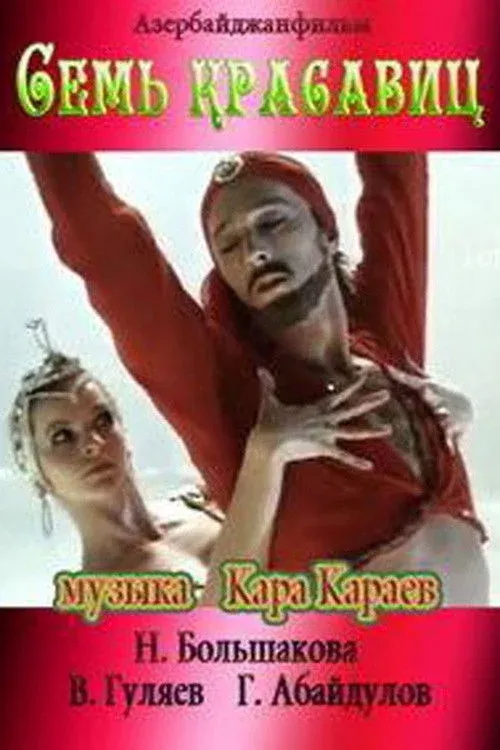 Постер фильма Семь красавиц