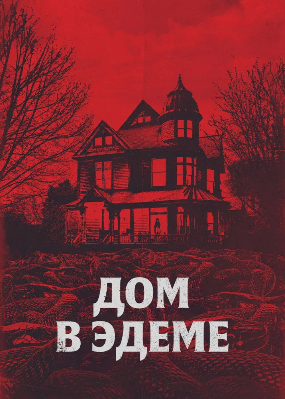 Постер фильма Дом в Эдеме