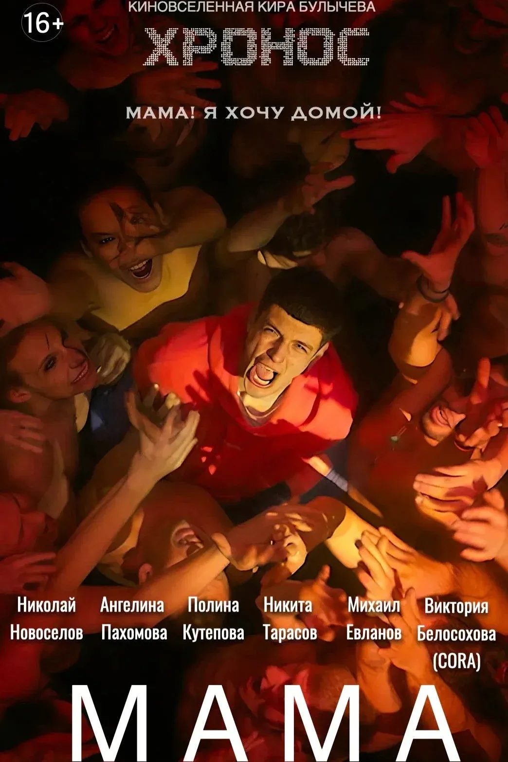 Постер фильма Мама