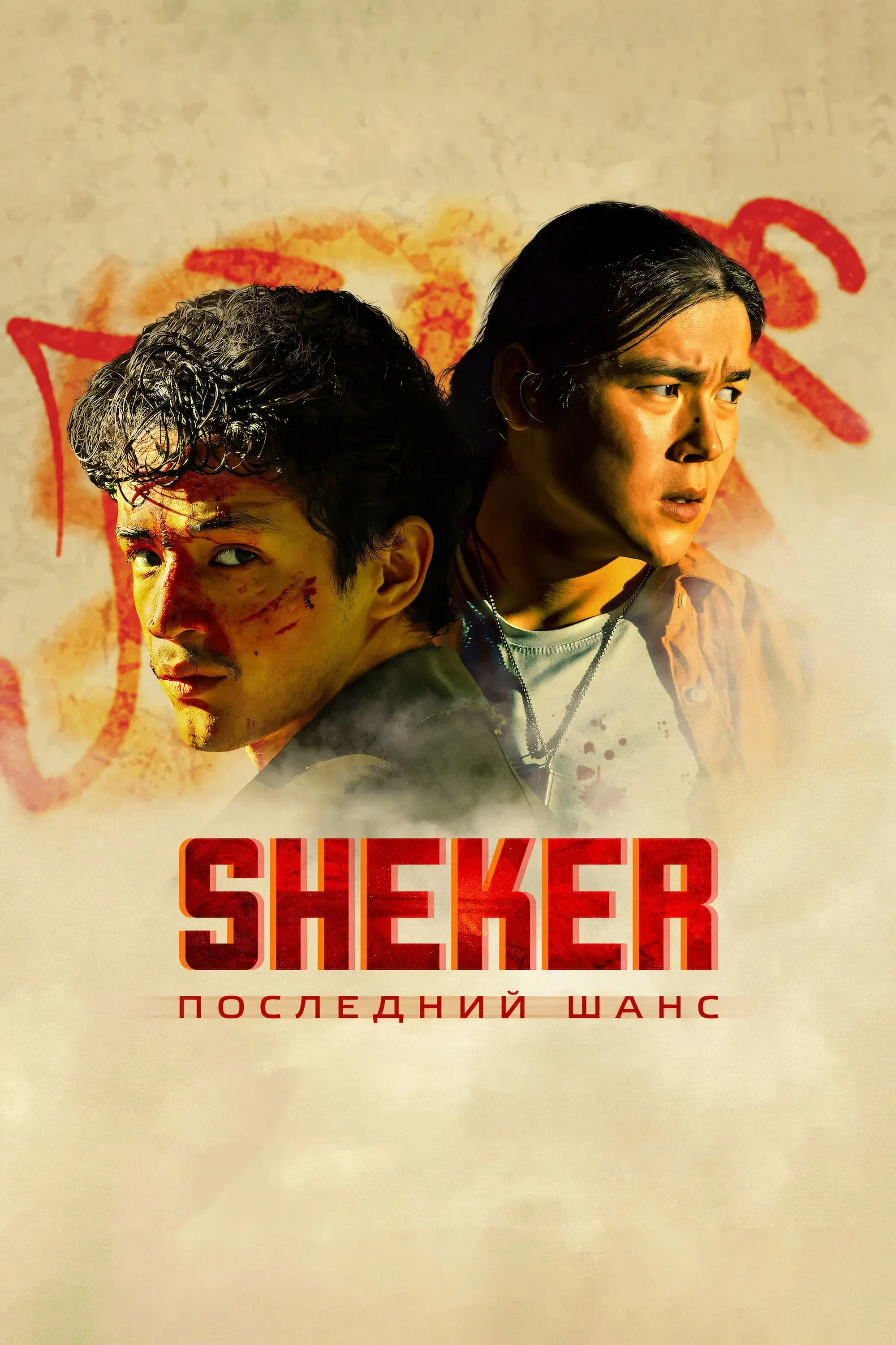 Постер фильма SHEKER. Последний шанс