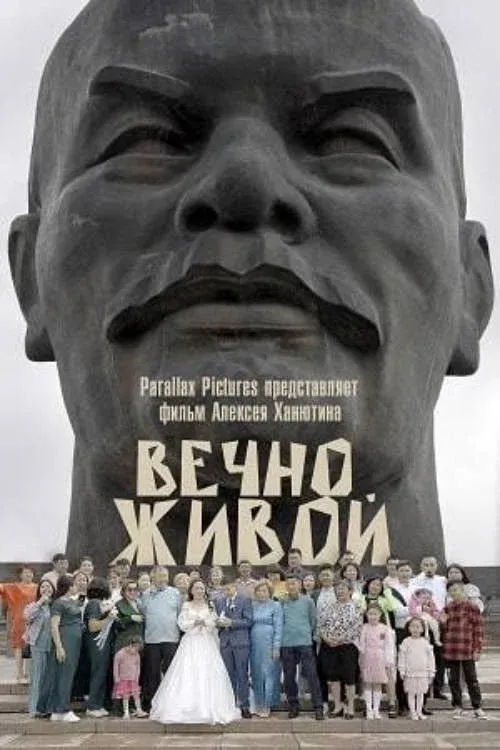 Постер фильма Вечно живой