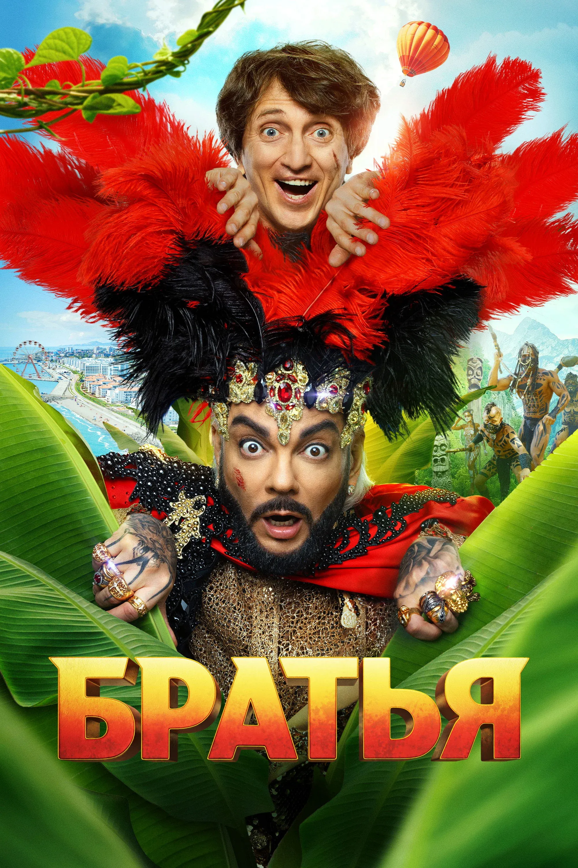 Постер фильма Братья