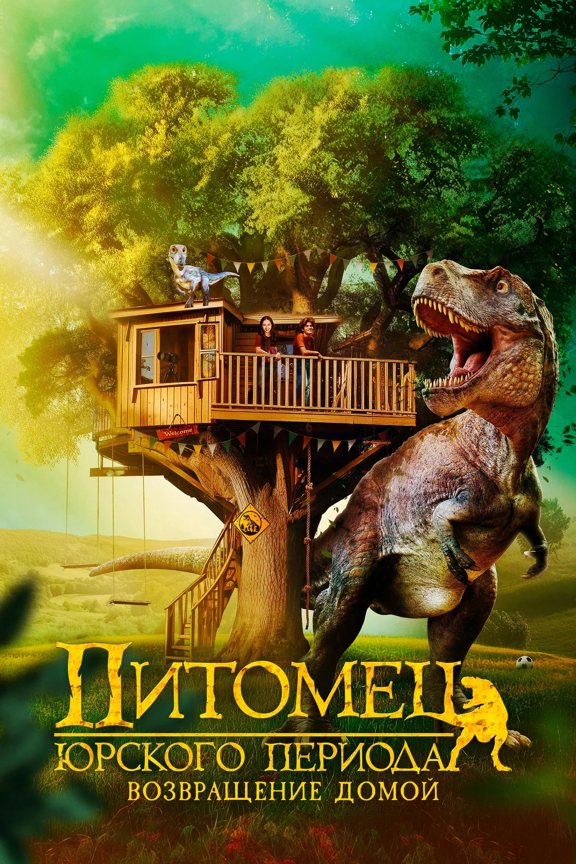 Постер фильма Питомец Юрского периода. Возвращение домой