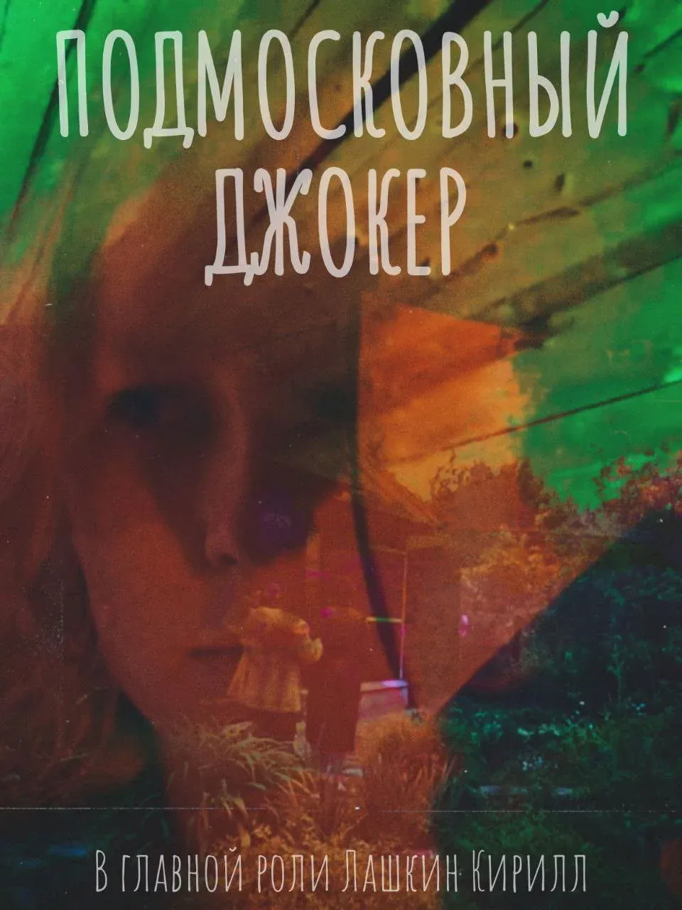 Постер фильма Подмосковный Джокер