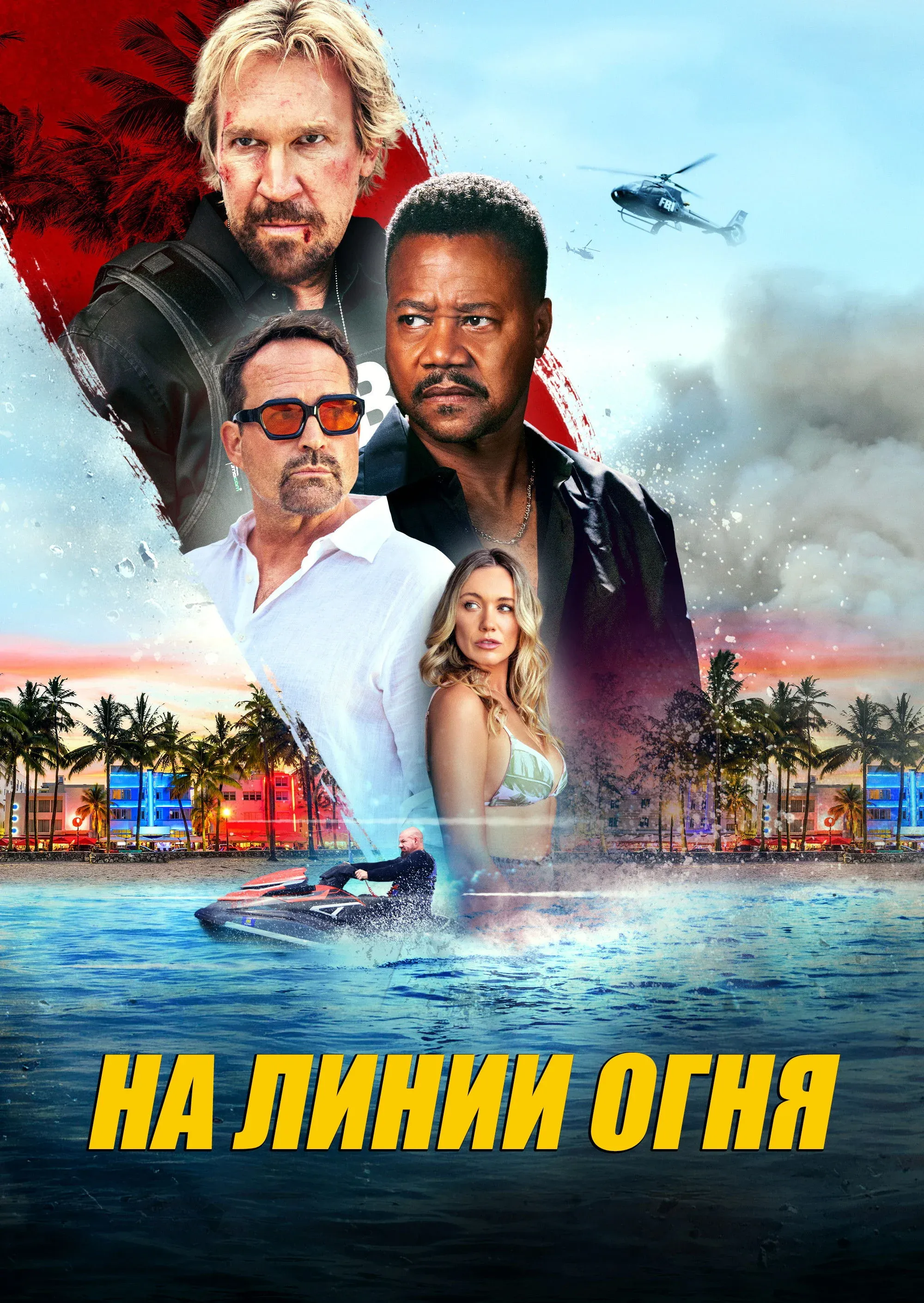 Постер фильма Линия огня