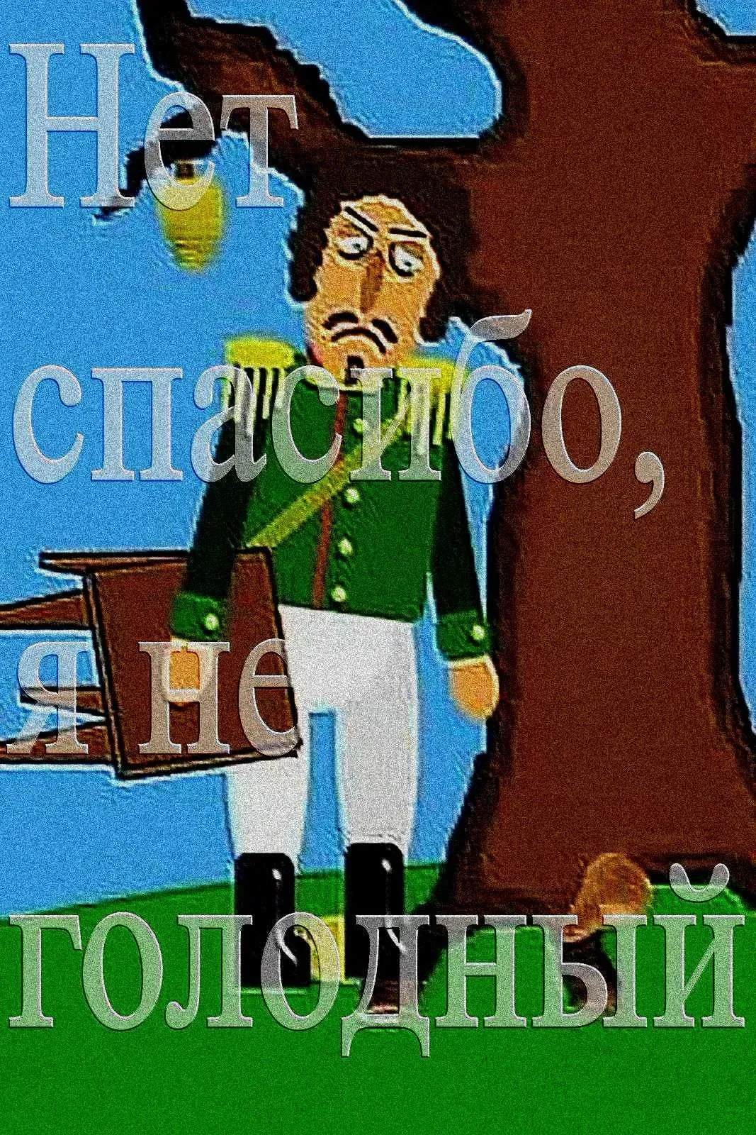 Постер фильма Нет спасибо, я не голодный