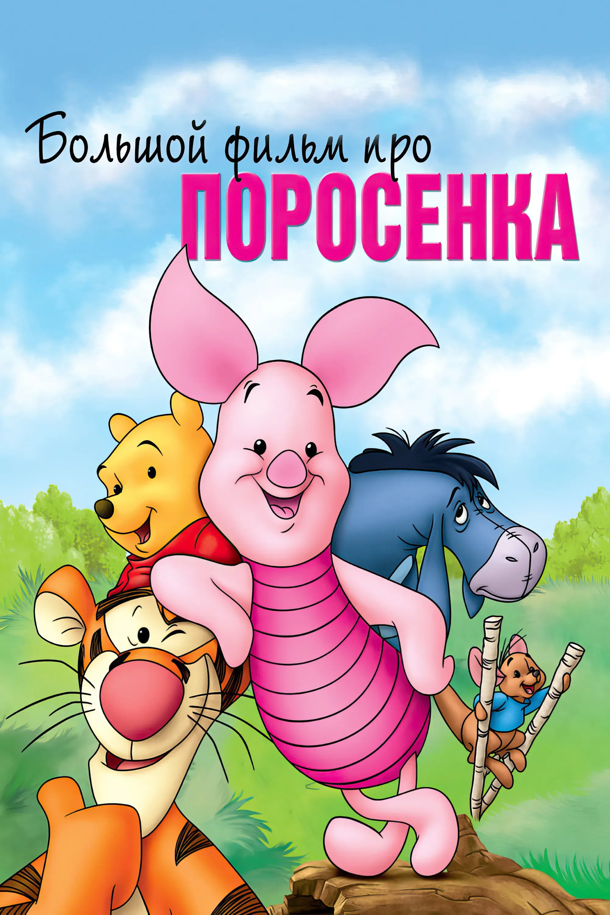Постер фильма Большой фильм про поросенка