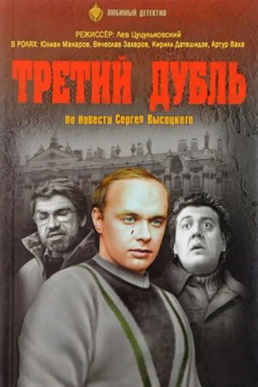 Постер фильма Третий дубль
