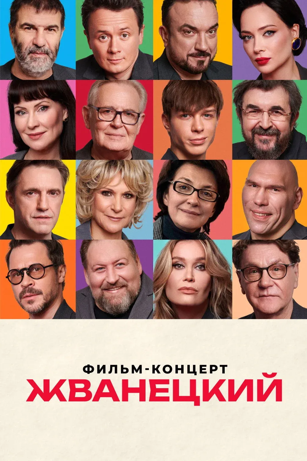 Постер фильма Жванецкий