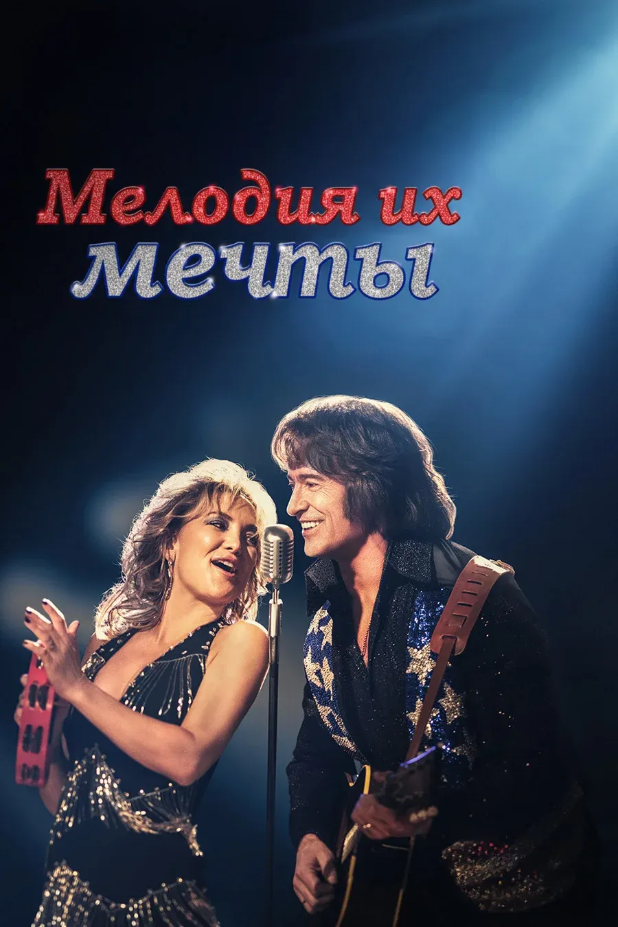 Постер фильма Мелодия их мечты