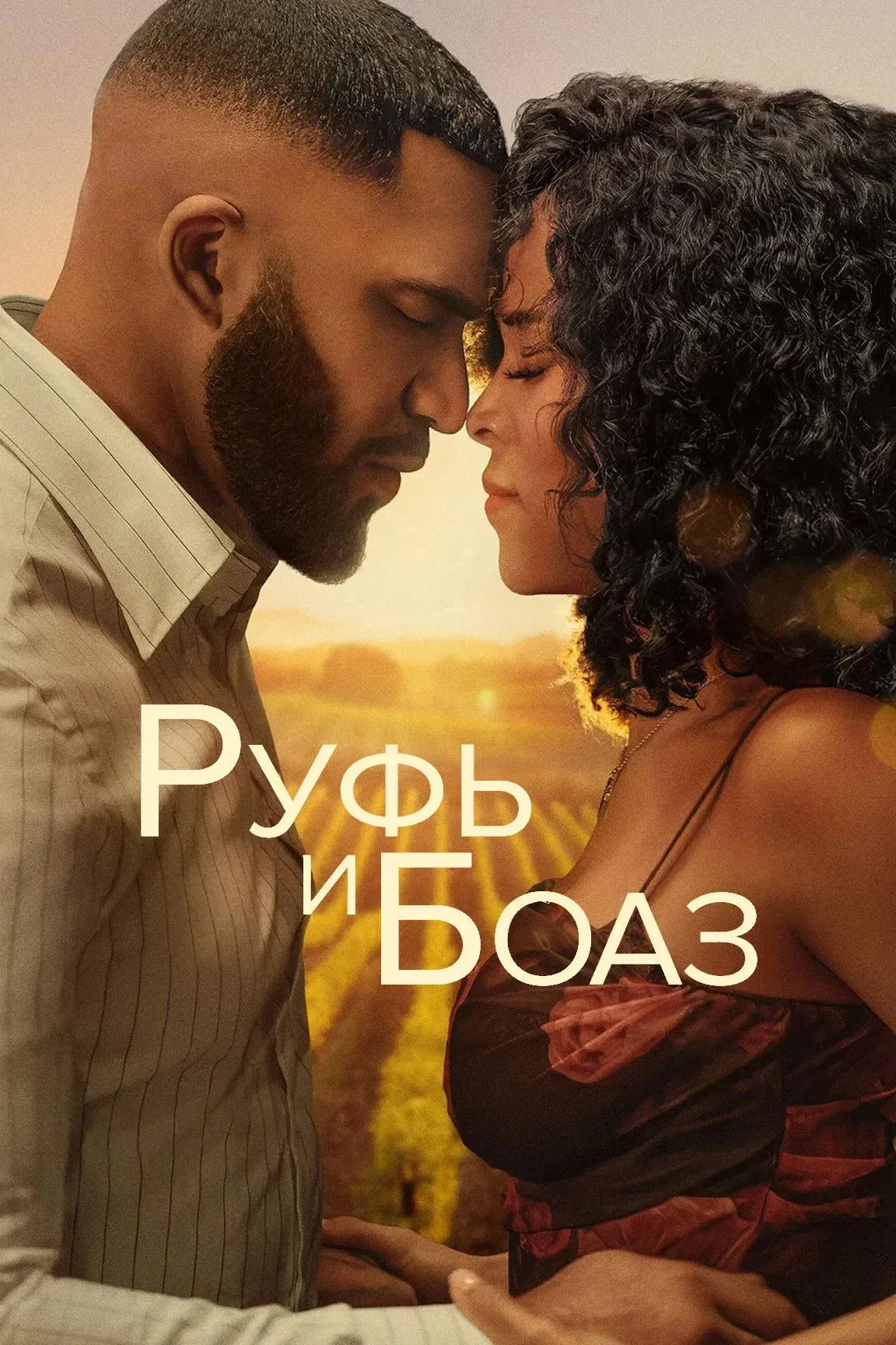 Постер фильма Руфь и Боаз