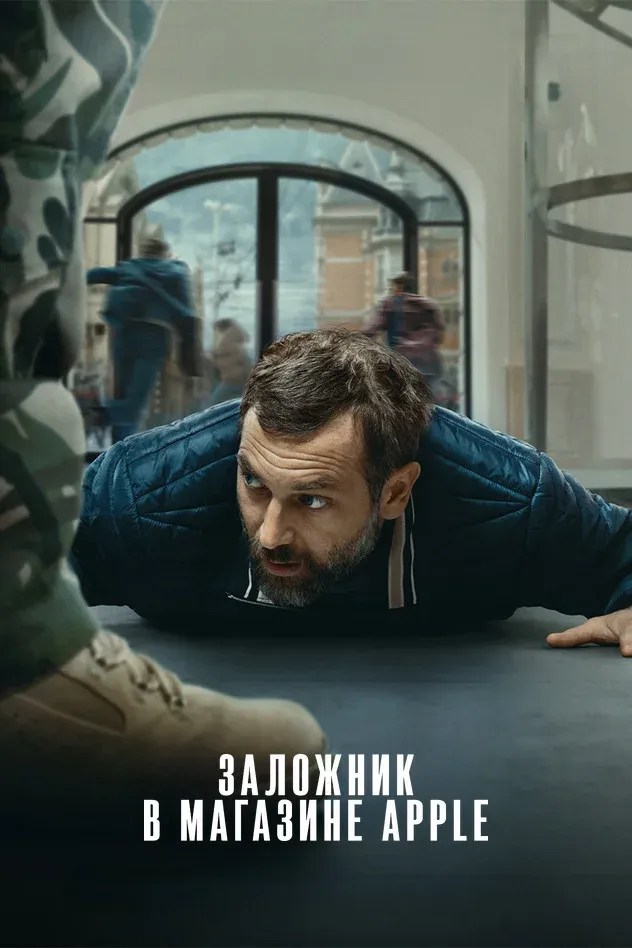 Постер фильма Заложник в магазине Apple
