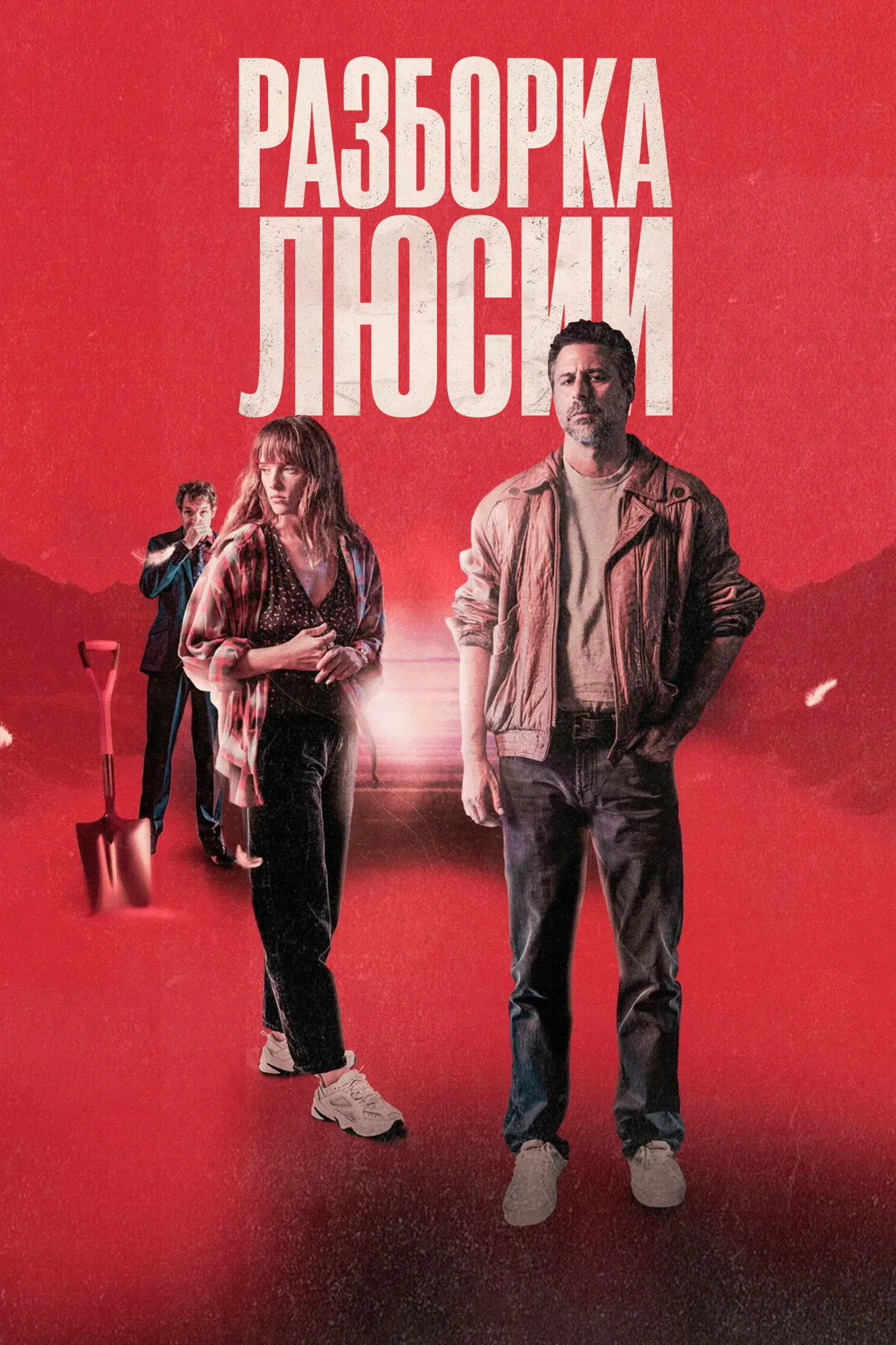 Постер фильма Разборка Люсии