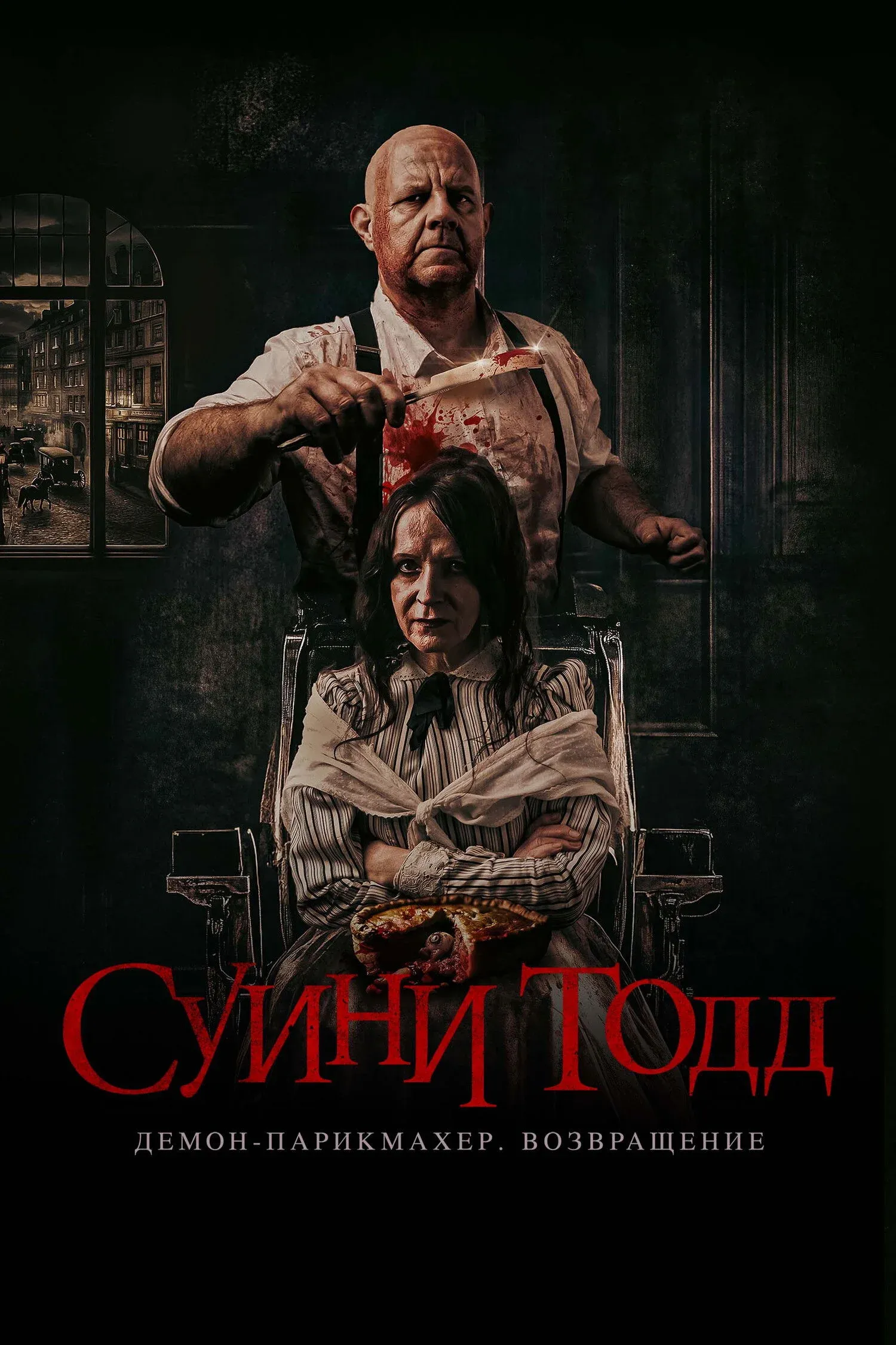 Постер фильма Суини Тодд, демон-парикмахер. Возвращение