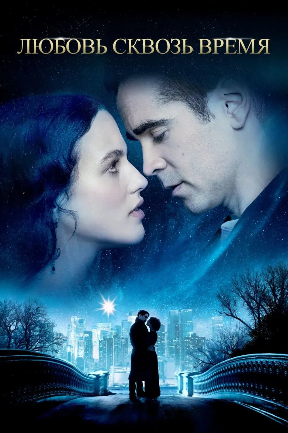 Постер фильма Любовь сквозь время