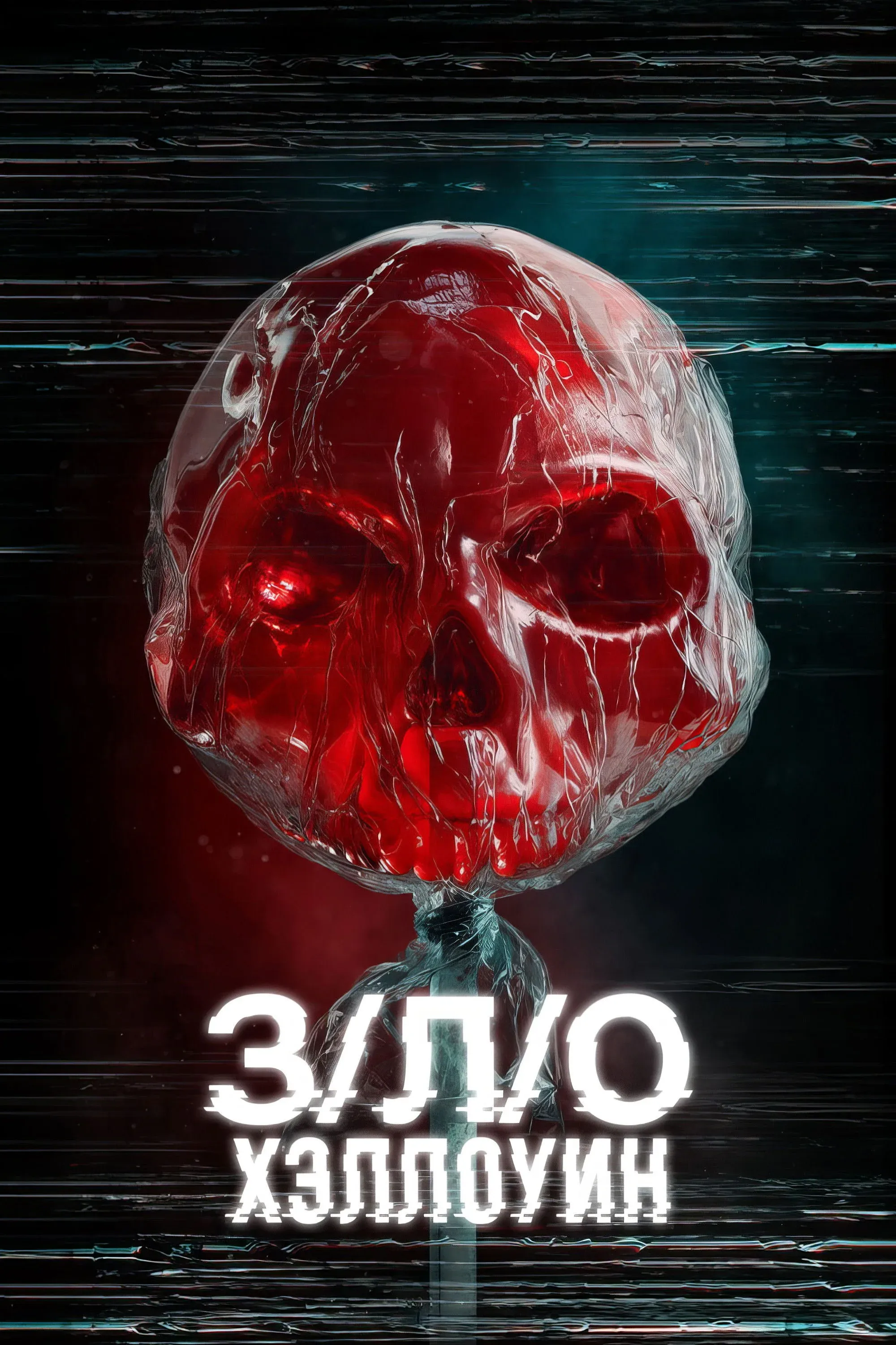 Постер фильма З/Л/О: Хэллоуин